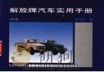 解放牌汽车实用手册  第2版（1995 PDF版）
