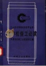 锻件检查工必读（1992 PDF版）