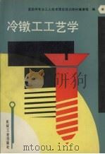 冷镦工工艺学（1993.12 PDF版）