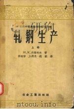 轧钢生产 上 1955.08 PDF电子版封面 Ю.М.齐西柯夫著