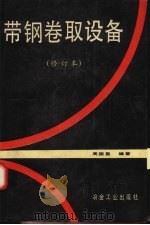 带钢卷取设备 修订本 1982 PDF电子版封面 7502409971 周国盈编著