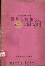 机械制造工艺学 第4分册 圆柱齿轮加工 第2版 1988 PDF电子版封面 7532305155 哈尔滨工业大学,上海工业大学主编