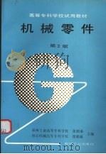 机械零件  第2版（1995 PDF版）