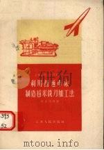 利用普通车床制造  米铣刀加工法（1958 PDF版）