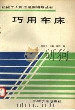 巧用车床 1993.10 PDF电子版封面 7111038533 陈榕林等编