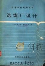 选煤厂设计 1995 PDF电子版封面 7502011374 李寻主编