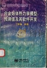合金熔体的热力学模型、预测值及其软件开发 1998 PDF电子版封面 7810543075 丁学勇,范鹏,罗利华等著