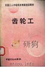 齿轮工（1993 PDF版）