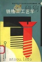 铣槽工工艺学（1993 PDF版）