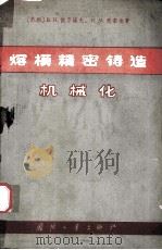 熔模精密铸造机械化（1964.06 PDF版）