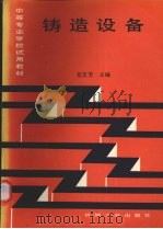 铸造设备 1992.04 PDF电子版封面 7111030818 范芷芳主编