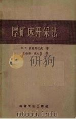厚矿床开采法 1958 PDF电子版封面 15062·875 (苏)依缅尼托夫(В.Р.Именитов)著;王维德等译