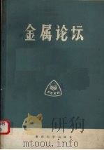 金属论坛 第2辑 1988 PDF电子版封面 756240223X 重庆市金属学会《金属论坛》编辑部,重庆有色金属学会《金属论坛