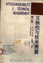 互换性与技术测量  修订版   1988  PDF电子版封面  7560901980  李柱等主编 