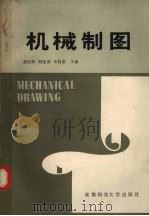机械制图   1989  PDF电子版封面  7561600925  龚石钰等主编 