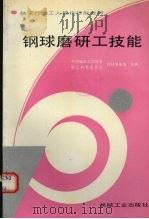 钢球磨研工技能（1994 PDF版）