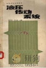 液压传动系统 1989 PDF电子版封面 7114007388 殷乾训,方之良主编