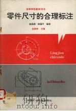 零件尺寸的合理标注（1993 PDF版）
