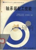 轴承装配工技能（1994 PDF版）