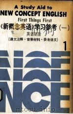 《新概念英语》学习参考（一）：英语初阶  课文注释、背景材料、参考译文（1987.02 PDF版）
