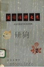 英语注释文选 2 1979 PDF电子版封面 9071·38 北京外国语学院英语系编
