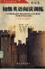 初级英语阅读训练  中英文对照  童话集（1998 PDF版）