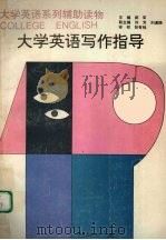 大学英语写作指导（1997 PDF版）