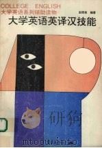 大学英语英译汉技能 1997 PDF电子版封面 7536634838 赵厚宪编著