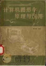 计算机图形学原理与应用（1989 PDF版）