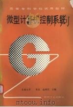 微型计算机控制系统 1994 PDF电子版封面 7111040376 李及,赵利民主编