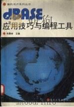 dBASE应用技巧与编程工具 1992 PDF电子版封面 7505316524 朱鹏举主编