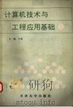 计算机技术及工程应用基础 第1分册 1991 PDF电子版封面 7561803079 王镭主编(天津大学计算机学院)