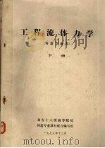 工程流体力学 铸造专业用 下 1978 PDF电子版封面 北方十六所高等院校铸造专业教材联合编写组