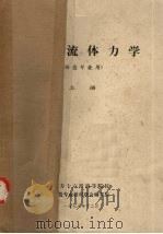 工程流体力学  铸造专业用  上（1978 PDF版）
