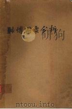 脉搏图象分析（1981.04 PDF版）
