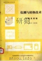 检测与转换技术习题及实验 1981 PDF电子版封面 常健生编