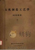 电机制造工艺学  下（1976 PDF版）