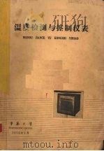 温度检测与控制仪表（1976 PDF版）