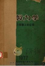 断裂力学-技术学习班资料选编 1977 PDF电子版封面 合肥通用机械研究所编辑