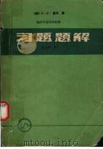 噪声中信号的检测习题题解 1981 PDF电子版封面 (美)惠伦(Whalen,A.D.)著
