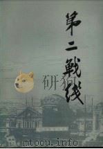 第二战线 1987 PDF电子版封面 靳治国等编