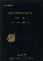 东北历史地理论著汇编  第4册  明（ PDF版）