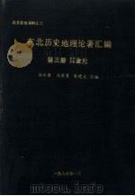 东北历史地理论著汇编  第3册  辽金元（ PDF版）