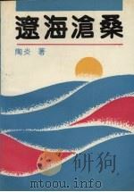 辽海沧桑 1989 PDF电子版封面 7206006981 陶炎著