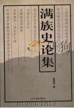 满族史论集 1999 PDF电子版封面 7806443193 姜相顺著