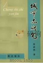 城市志研究 1993 PDF电子版封面 7544100154 殷蔚然著