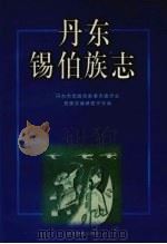 丹东锡伯族志 1998 PDF电子版封面 7806441395 丹东市民族宗教事务委员会民族志编纂,民族志编纂委员会编