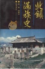北镇满族史 1990 PDF电子版封面 7805070636 李林,汤建中主编