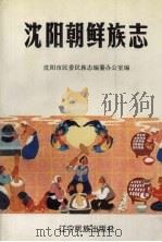 沈阳朝鲜族志 1989 PDF电子版封面 7805271674 沈阳市民委民族志编纂办公室编