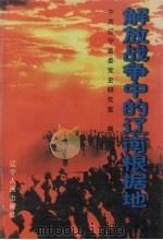 解放战争中的辽南根据地 1997 PDF电子版封面 7205036534 中共辽宁省委党史研究室编